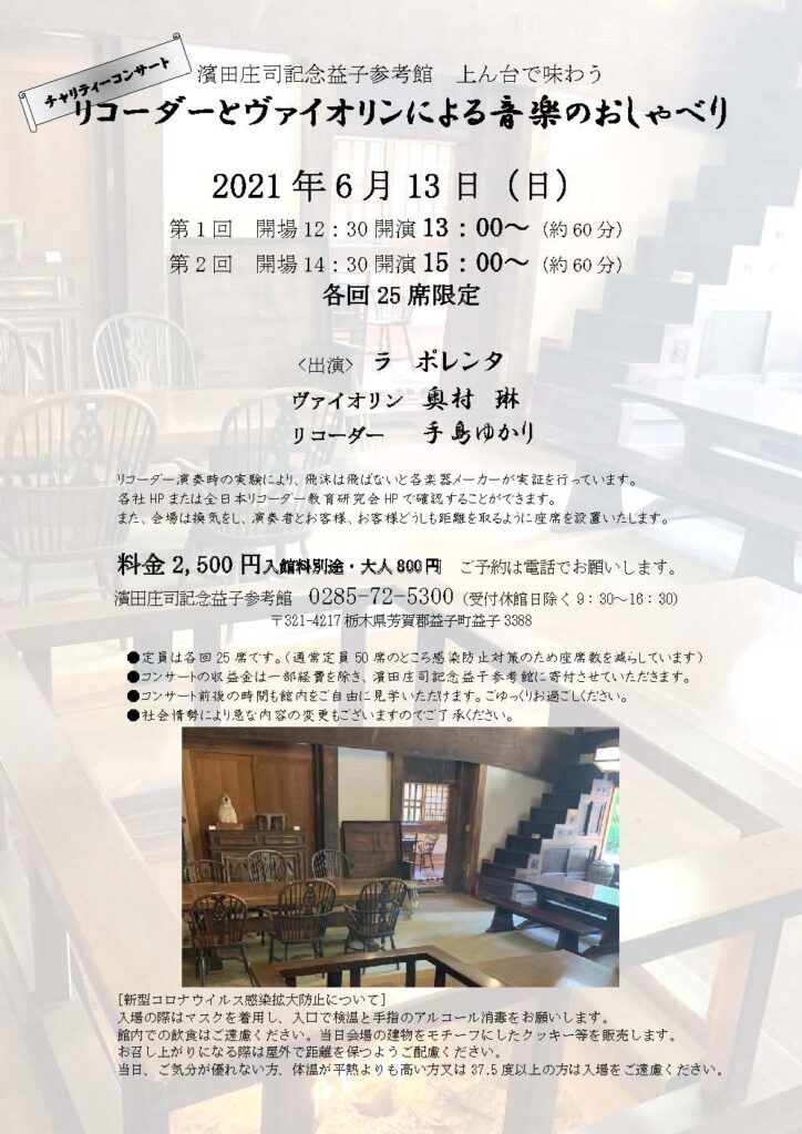 チャリティーコンサート 上ん台で味わう リコーダーとヴァイオリンによる音楽のおしゃべり 公益財団法人濱田庄司記念益子参考館